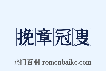 挽章冠叟是什么意思的图片